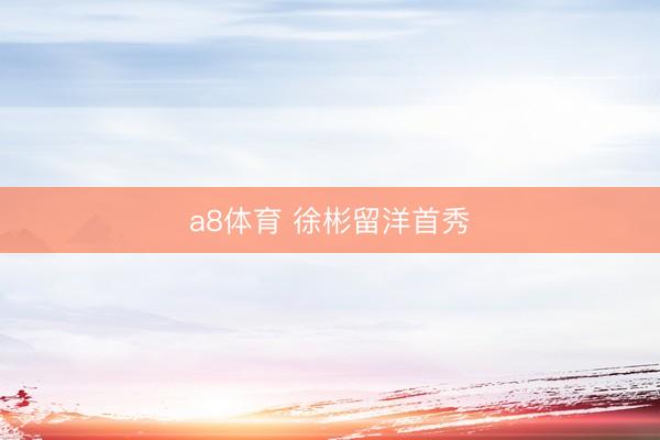 a8体育 徐彬留洋首秀