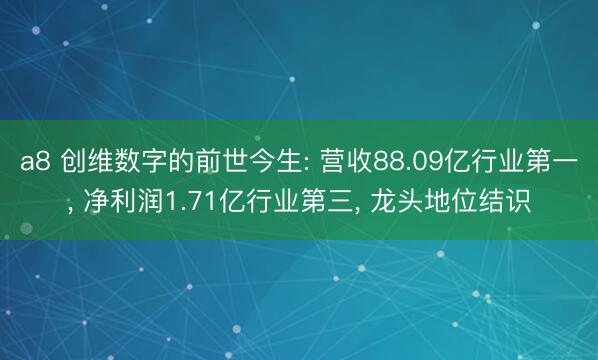 a8 创维数字的前世今生: 营收88.09亿行业第一, 净利润1.71亿行业第三, 龙头地位结识